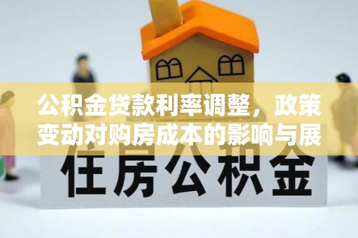 栖霞公积金贷款利率调整，政策变动对购房成本的影响与展望