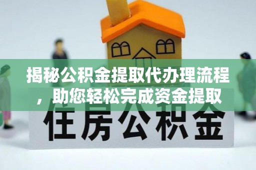 栖霞揭秘公积金提取代办理流程，助您轻松完成资金提取