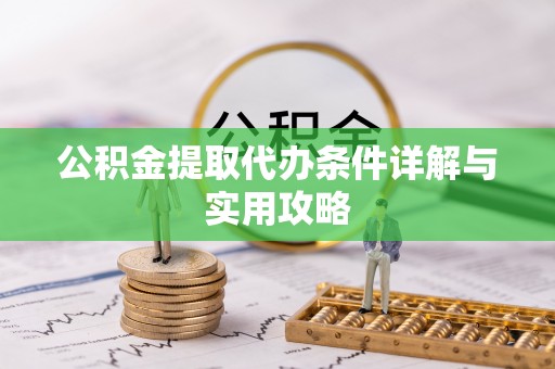 栖霞公积金提取代办条件详解与实用攻略