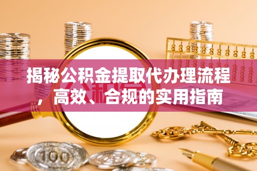 栖霞揭秘公积金提取代办理流程，高效、合规的实用指南