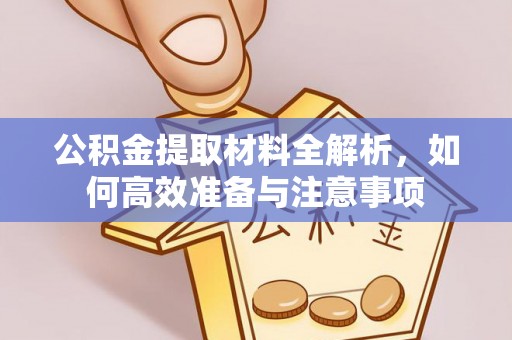 栖霞公积金提取材料全解析，如何高效准备与注意事项