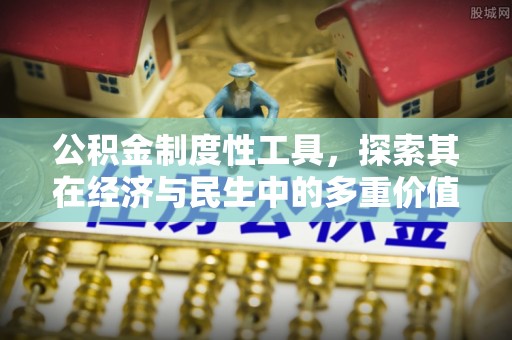 栖霞公积金制度性工具，探索其在经济与民生中的多重价值