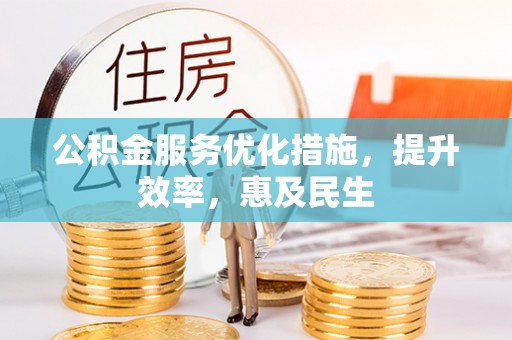 栖霞公积金服务优化措施，提升效率，惠及民生