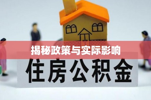 栖霞揭秘政策与实际影响