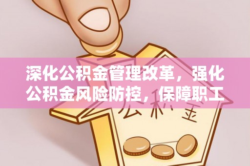 栖霞深化公积金管理改革，强化公积金风险防控，保障职工权益