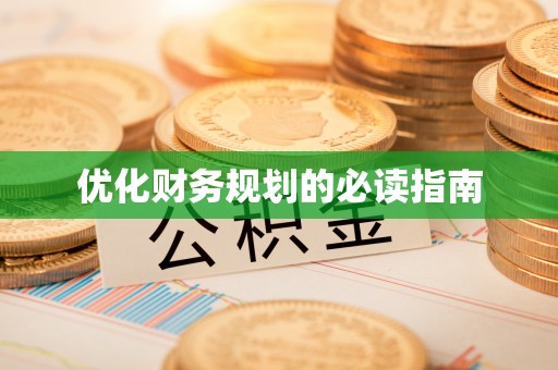 栖霞优化财务规划的必读指南