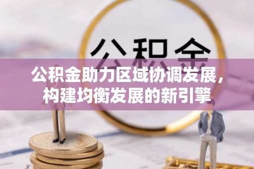 栖霞公积金助力区域协调发展，构建均衡发展的新引擎