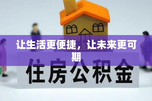 栖霞让生活更便捷，让未来更可期