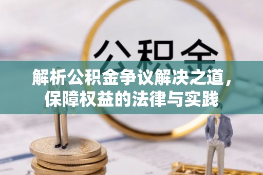 栖霞解析公积金争议解决之道，保障权益的法律与实践