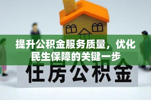 栖霞提升公积金服务质量，优化民生保障的关键一步