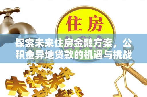 栖霞探索未来住房金融方案，公积金异地贷款的机遇与挑战