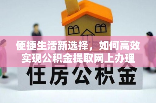栖霞便捷生活新选择，如何高效实现公积金提取网上办理