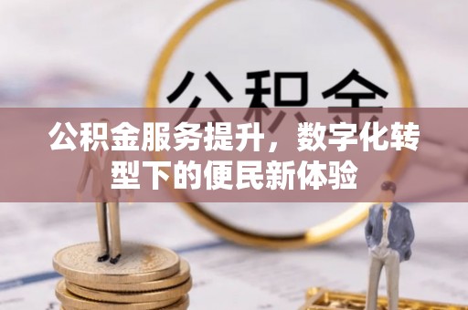 栖霞公积金服务提升，数字化转型下的便民新体验