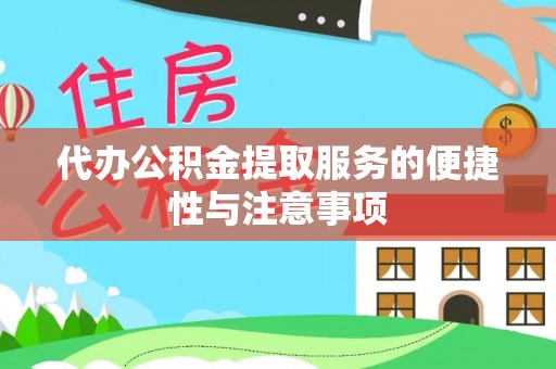 栖霞代办公积金提取服务的便捷性与注意事项