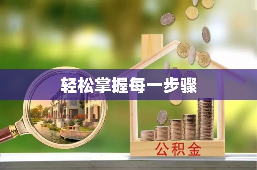 栖霞轻松掌握每一步骤