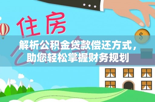 栖霞解析公积金贷款偿还方式，助您轻松掌握财务规划