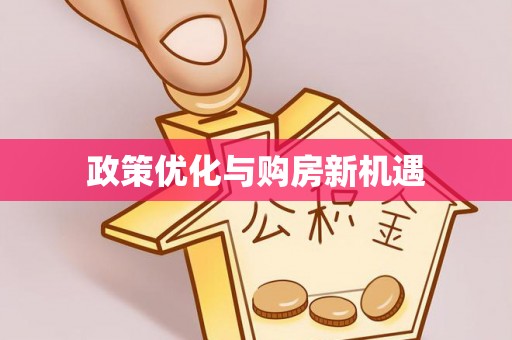 栖霞政策优化与购房新机遇