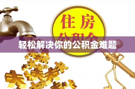 栖霞轻松解决你的公积金难题
