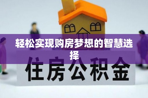 栖霞轻松实现购房梦想的智慧选择