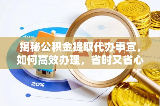 栖霞揭秘公积金提取代办事宜，如何高效办理，省时又省心？