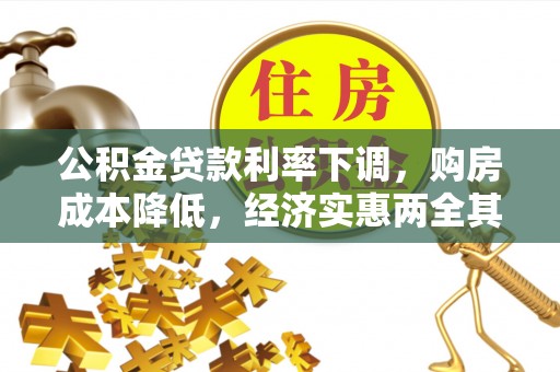 栖霞公积金贷款利率下调，购房成本降低，经济实惠两全其美