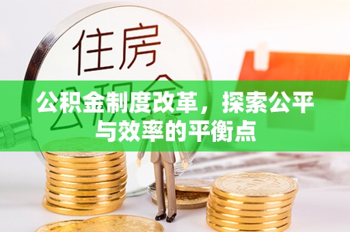 栖霞公积金制度改革，探索公平与效率的平衡点