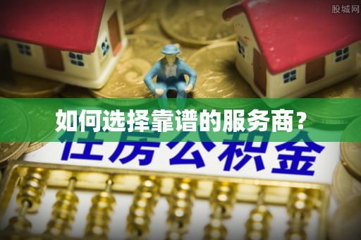 栖霞如何选择靠谱的服务商？