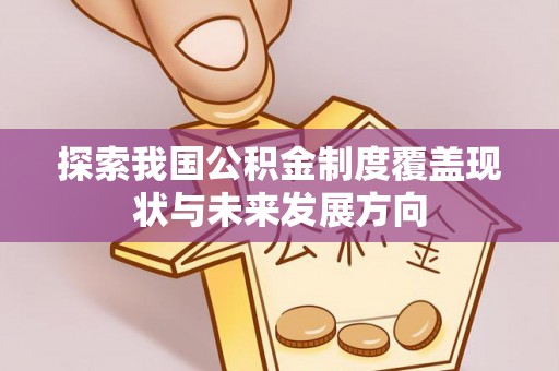 栖霞探索我国公积金制度覆盖现状与未来发展方向