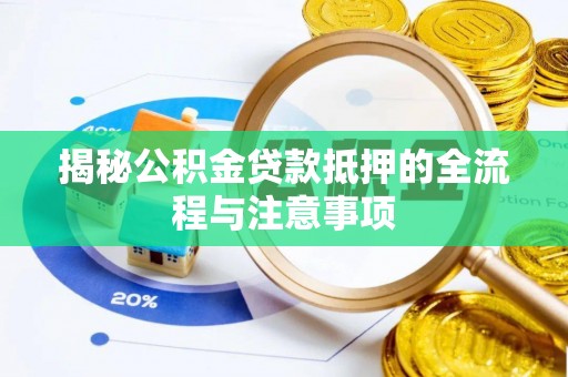 栖霞揭秘公积金贷款抵押的全流程与注意事项