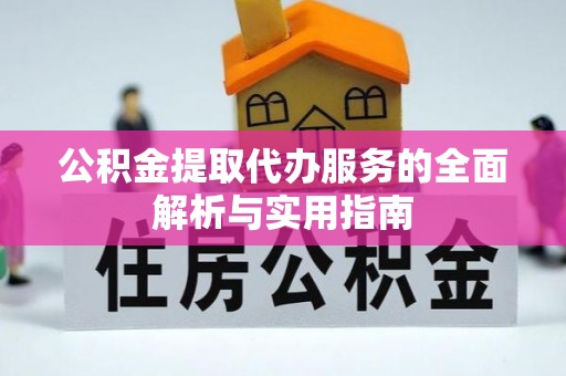 栖霞公积金提取代办服务的全面解析与实用指南