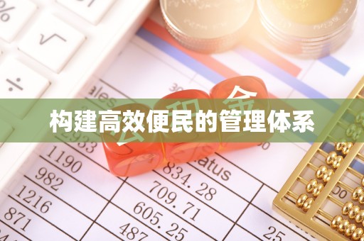 栖霞构建高效便民的管理体系