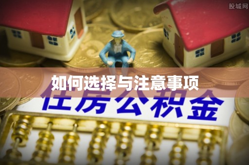 栖霞如何选择与注意事项