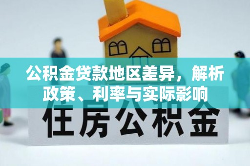 栖霞公积金贷款地区差异，解析政策、利率与实际影响