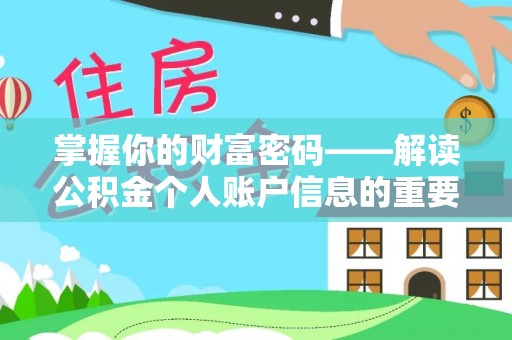 栖霞掌握你的财富密码——解读公积金个人账户信息的重要性