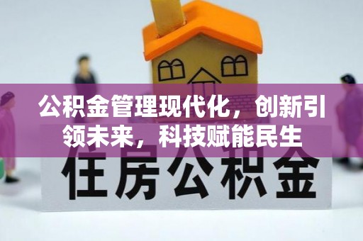 栖霞公积金管理现代化，创新引领未来，科技赋能民生
