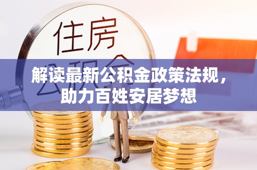 栖霞解读最新公积金政策法规，助力百姓安居梦想