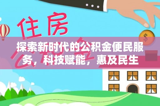 栖霞探索新时代的公积金便民服务，科技赋能，惠及民生