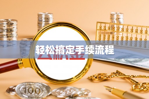 栖霞轻松搞定手续流程