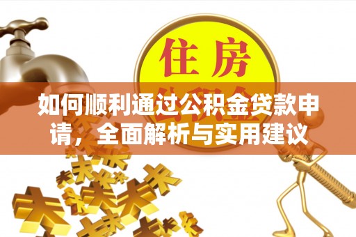 栖霞如何顺利通过公积金贷款申请，全面解析与实用建议