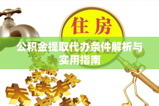 栖霞公积金提取代办条件解析与实用指南