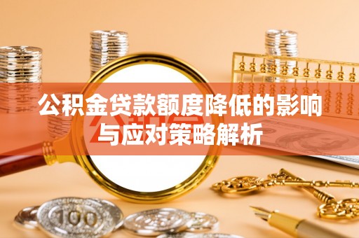 栖霞公积金贷款额度降低的影响与应对策略解析