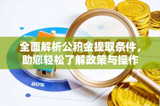 栖霞全面解析公积金提取条件，助您轻松了解政策与操作