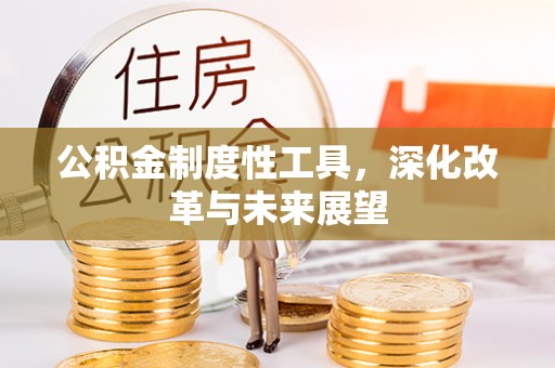 栖霞公积金制度性工具，深化改革与未来展望