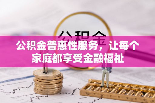 栖霞公积金普惠性服务，让每个家庭都享受金融福祉