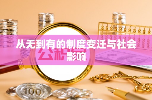 栖霞从无到有的制度变迁与社会影响