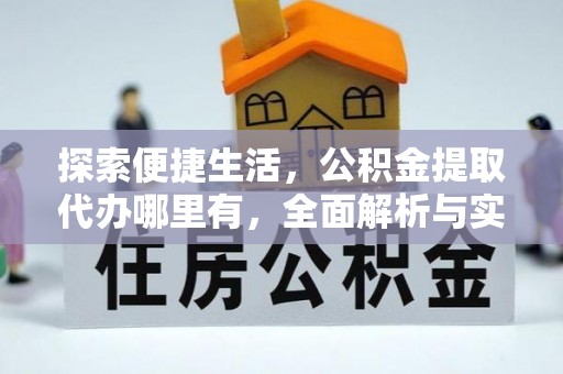 栖霞探索便捷生活，公积金提取代办哪里有，全面解析与实用指南
