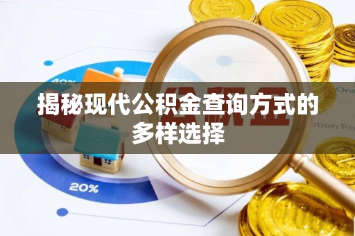 栖霞揭秘现代公积金查询方式的多样选择