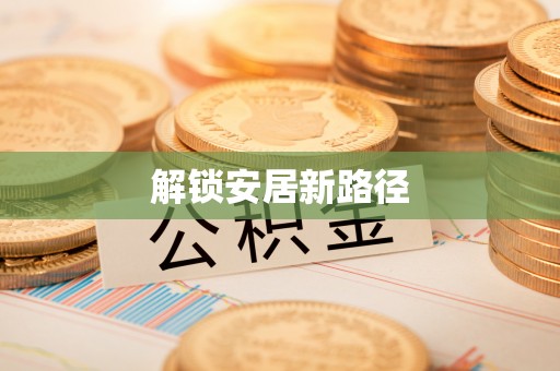栖霞解锁安居新路径