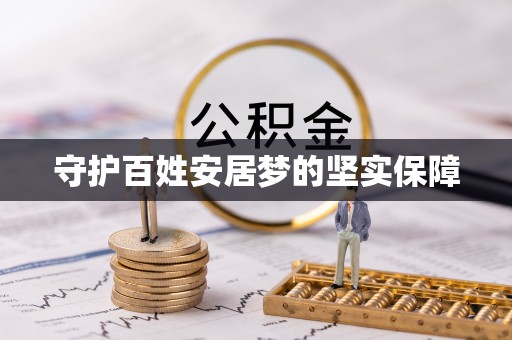 栖霞守护百姓安居梦的坚实保障