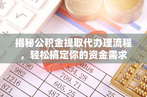栖霞揭秘公积金提取代办理流程，轻松搞定你的资金需求